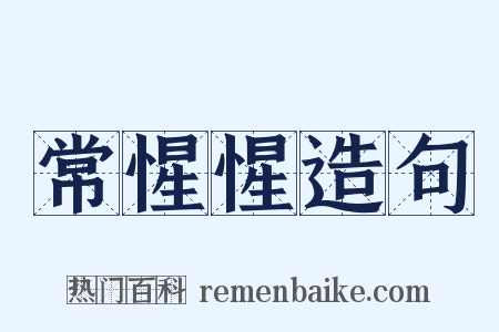 常惺惺造句是什么意思的图片